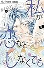 私が恋などしなくても 第8巻