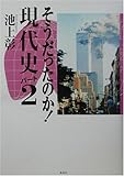 そうだったのか! 現代史 パート2