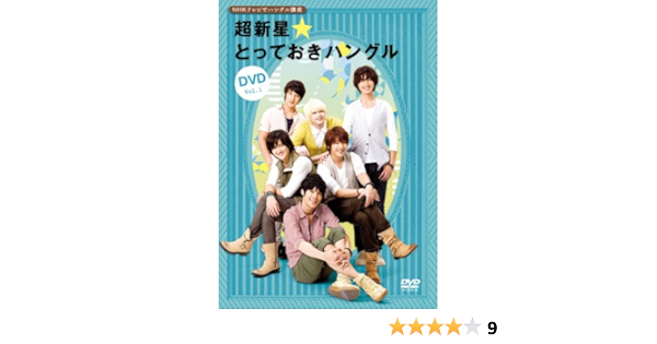 Amazon Com Nhkテレビでハングル講座 超新星 とっておきハングルdvd Vol 1 Movies Tv