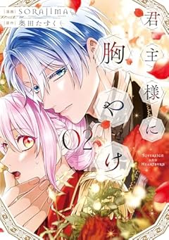 君主様に胸やけの最新刊