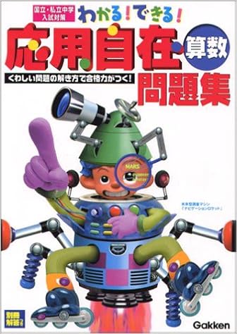わかる できる 応用自在問題集 国立 私立中学入試対策 2 算数 学習研究社 本 通販 Amazon