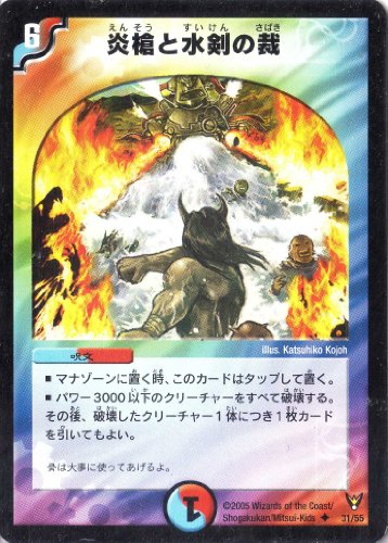 デュエルマスターズ 炎槍と水剣の裁 Dm13 31 Uc 呪文 の買取価格 相場 高価買取なら買取一括比較のウリドキ