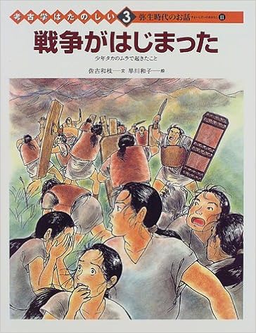 戦争がはじまった 少年タカのムラで起きたこと 考古学はたのしい 弥生時代のお話 佐古 和枝 和子 早川 本 通販 Amazon