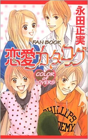 恋愛カタログ Fan Book Color Of Lover マーガレットコミックス 永田 正実 本 通販 Amazon
