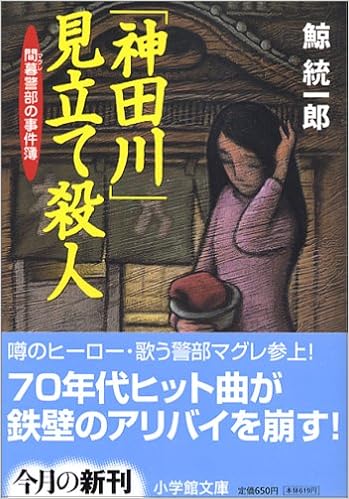 神田川 見立て殺人 小学館文庫 鯨 統一郎 本 通販 Amazon