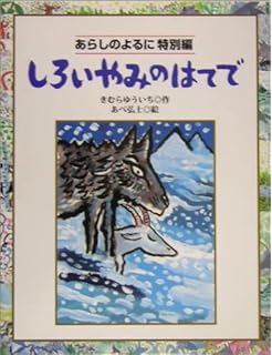 感想 平成の名作絵本 あらしのよるに 音楽劇を堪能 オオカミとヤギ あらしのよるにシリーズ Instagram Posts Photos And Videos