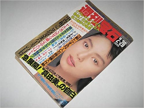 週刊宝石 19 2 26号 藤田芳子 嶋田久作 清水ひとみ 中村基子 佐野めぐみ 横山やすし 中嶋悟 ヒマラヤ根深誠 グリコおまけ大正 現代8ｐ特集 愛チョコ 他 光文社 本 通販 Amazon