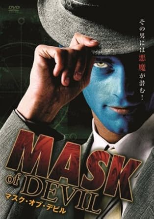 マスク・オブ・デビル [DVD]