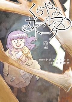 くらやみガールズトークの最新刊