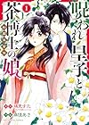 呪われ皇子と茶博士の娘 幻国後宮伝 第1巻