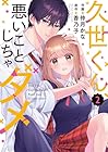 久世くん、悪いことしちゃダメ 第2巻