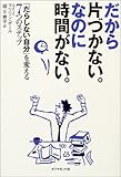 だから片づかない。なのに時間がない。「だらしない自分」を変える7つのステップ