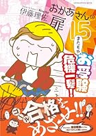 おかあさんの扉15「またもやお受験危機一髪!」