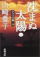 沈まぬ太陽〈1〉アフリカ篇(上) (新潮文庫)