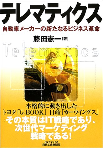 テレマティクス B Tブックス 藤田 憲一 本 通販 Amazon
