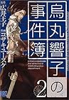 烏丸響子の事件簿 第2巻