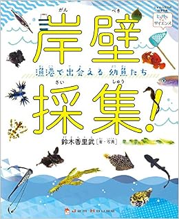 岸壁採集 漁港で出会える幼魚たち ときめき サイエンス Amazon Co Uk Books