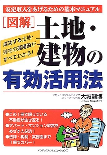 図解 土地 建物の有効活用法 安定収入をあげるための基本マニュアル 大城 嗣博 本 通販 Amazon