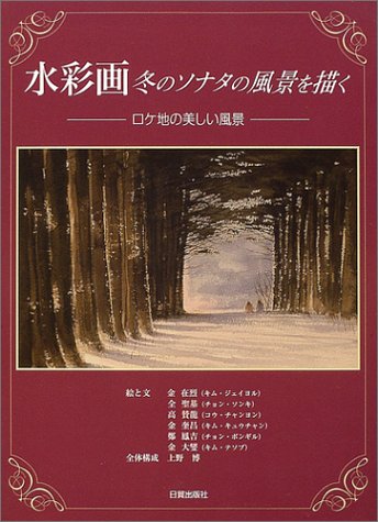 水彩画冬のソナタの風景を描く ロケ地の美しい風景 Jieiyoru Kimu Amazon Com Books