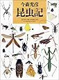 昆虫記 (写真記シリーズ)