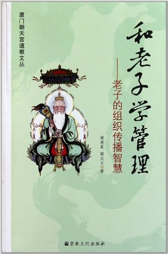 和老子学管理 老子的组织传播智慧 厦门朝天宫道教文丛 谢清果 郭汉文 Xie Qing Guo Guo Han Wen Amazon Com Books
