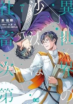 異世界の沙汰は社畜次第の最新刊