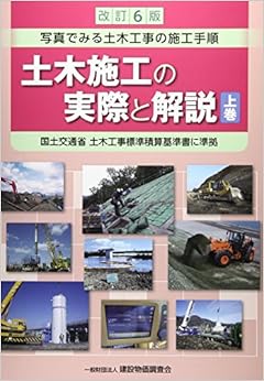 改訂6版 土木施工の実際と解説 上巻 (日本語) 大型本 – 2017/11/27の表紙