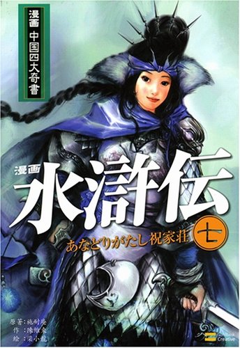 漫画 水滸伝 第七巻 漫画中国四大奇書シリーズ Amazon Com Books