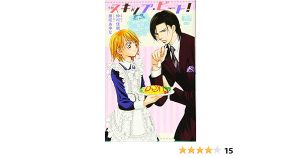 小説 スキップ ビート キョーコの全力フルコース 花とゆめコミックス Amazon Com Books