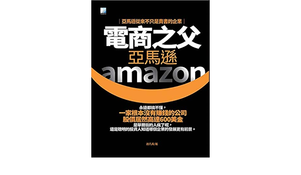 Amazon Com 電商之父亞馬遜 Traditional Chinese Edition Ebook 趙凡禹 Kindle Store