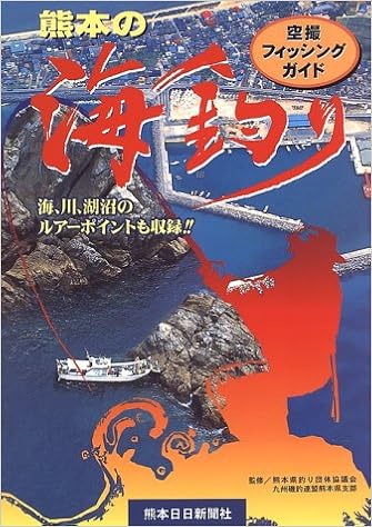 熊本の海釣り 空撮フィッシングガイド 熊日情報文化センター 本 通販 Amazon