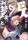 お姉さまと巨人 ~お嬢さまが異世界転生~ 第08巻