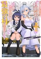 追放された転生王子、『自動製作』スキルで領地を爆速で開拓し最強の村を作ってしまう ~最強クラフトスキルで始める、楽々領地開拓スローライフ~ 第05巻