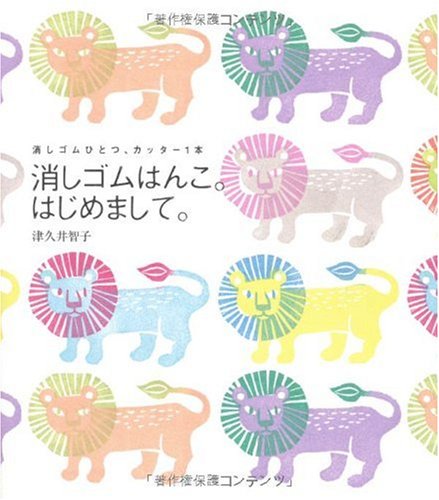 消しゴムはんこ はじめまして 消しゴムひとつ カッター1本 津久井 智子 本 通販 Amazon