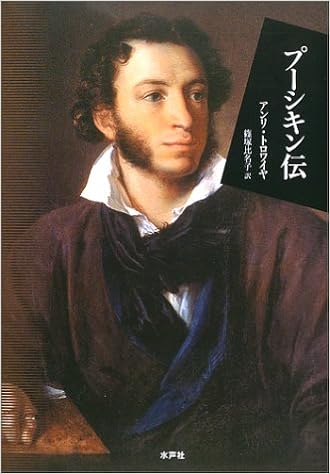 プーシキン伝 アンリ トロワイヤ Troyat Henri 比名子 篠塚 本 通販 Amazon