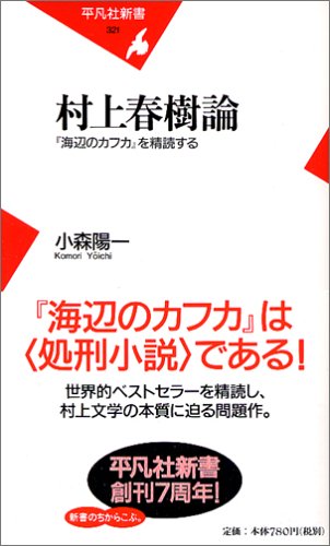 村上春樹論 海辺のカフカ を精読する 平凡社新書 小森 陽一 本 通販 Amazon