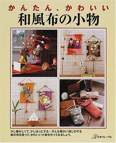 かんたん かわいい和風布の小物 本 通販 Amazon