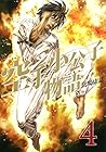 空手小公子物語 第4巻
