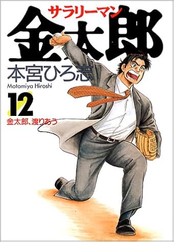 サラリーマン金太郎 12 ヤングジャンプコミックス 本宮 ひろ志 本 通販 Amazon