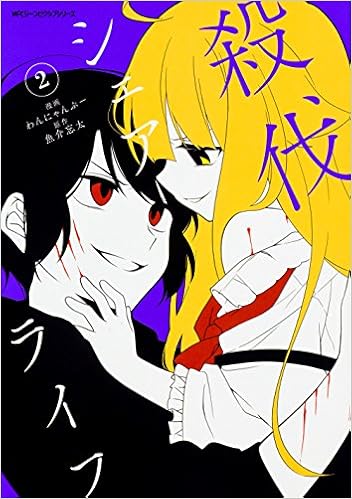 殺伐シェアライフ