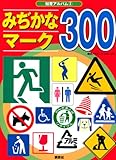 みぢかなマーク300 (知育アルバム)