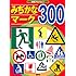 みぢかなマーク300 (知育アルバム)