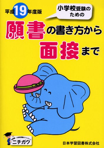 小学校受験のための願書の書き方から面接まで 平成19年度版 本 通販 Amazon 小学校受験のための願書の書き方から面接まで 平成19年度版 本 通販 Amazon