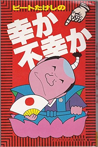 ビートたけしの幸か不幸か オールナイトニッポン 文夫 高田 本 通販 Amazon