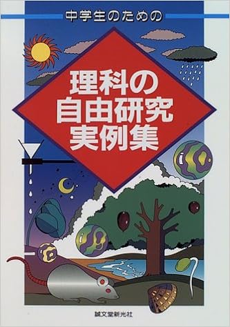 中学生のための理科の自由研究実例集 Amazon Com Books