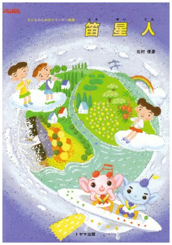 リコーダー 笛星人 北村俊彦 配送料無料