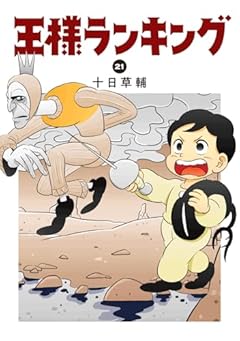 王様ランキングの最新刊