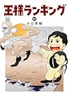王様ランキング 第21巻