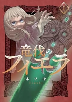 竜伐のフィエラの最新刊