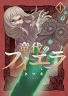 竜伐のフィエラ 1巻 （ネマキ）